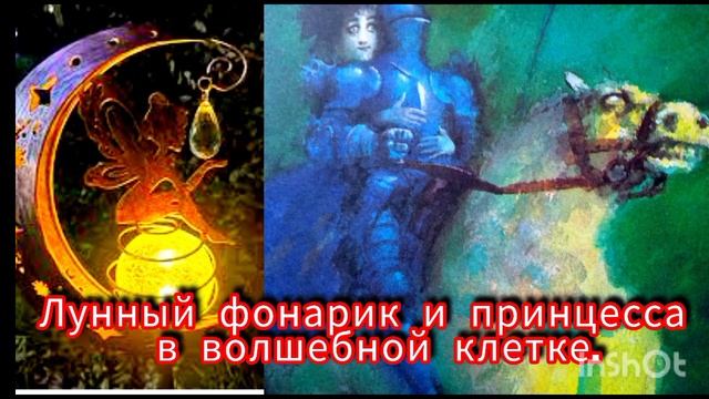 ЗЛАТОГРИВЫЙ КОНЬ, ЛУННЫЙ ФОНАРИК И ПРИНЦЕССА В ВОЛШЕБНОЙ КЛЕТКЕ /аудиосказка💫🌹❤ /