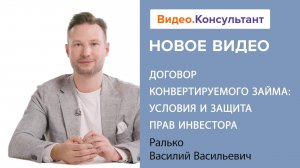 Договор конвертируемого займа | Смотрите семинар на Видео.Консультант
