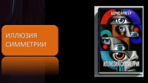 Иллюзия симметрии