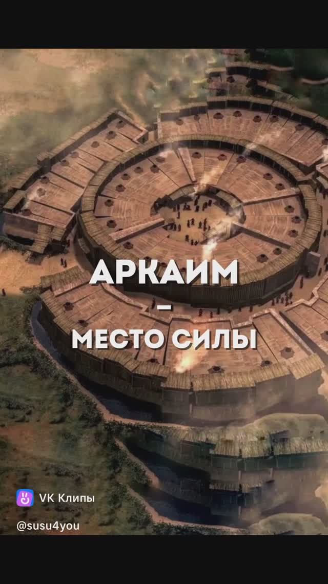 Возвращаемся к истокам — представляем Аркаим в современной обработке
