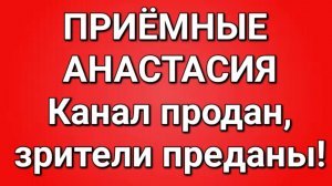 Приёмные/Анастасия/Что с каналом.
