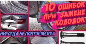 ТОП-10 ОШИБОК ПРИ ЗАМЕНЕ ТОРМОЗНЫХ КОЛОДОК! Никогда так не делай!