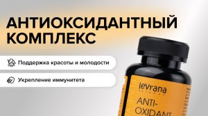 БАД ANTIOXIDANT (комплекс антиоксидантов). Натуральное омоложение