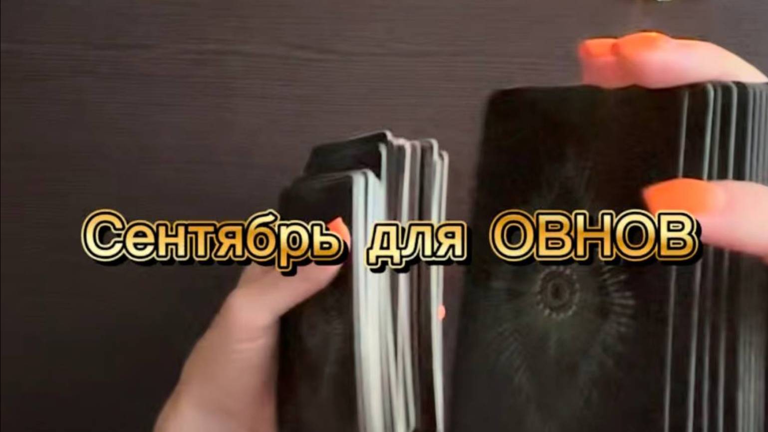 ТАРО прогноз на сентябрь 2025 г для ОВНОВ. смотреть онлайн