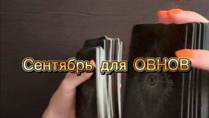 ТАРО прогноз на сентябрь 2025 г для ОВНОВ.