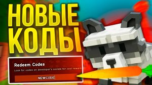 Я НАШЕЛ НОВЫЕ КОДЫ в Вырасти Сад Роблокс / КОДЫ в GROW A GARDEN