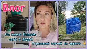 #Влог Как мы переживаем водную блокаду 🚱⁉️ Страшная ситуация на дороге 🚙 😨 #донецк #макеевка #днр