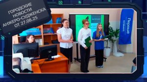 Городские новости Анжеро-Судженска от 27.08.25