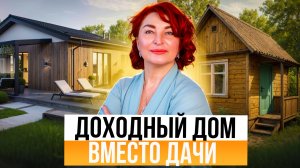 Дача как инвестиция: как заработать на дачном участке