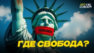 Западная демократия и цензура: где на самом деле нет свободы | Это уже совсем