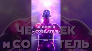 #БлагоВест ✴ ЧЕЛОВЕК и СОЗДАТЕЛЬ
