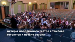 Актёры молодёжного театра в Тамбове готовятся к началу сезона