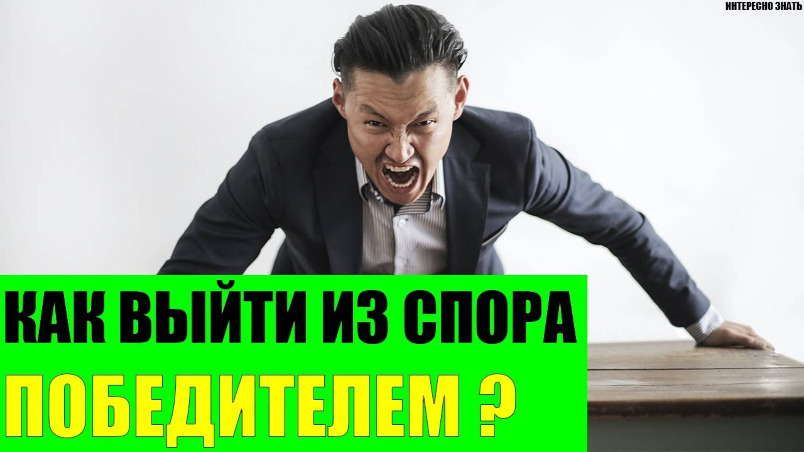 Как выйти из любого спора победителем? смотреть онлайн