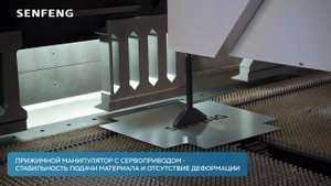 Автоматические панелегибы Senfeng BDC: точность и скорость в решении задач обработки металла