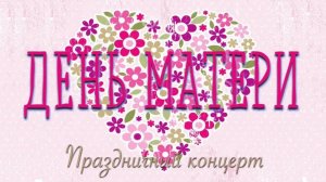 Концерт ко Дню матери -2023 год