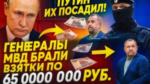 НАРОД В ШОКЕ! ЭЛИТНЫЙ ГЕНЕРАЛ МВД ВЗЯЛ ВЗЯТКУ СРАЗУ 65 000 000 РУБ! НЕ МЕЛОЧИМСЯ УЖЕ
