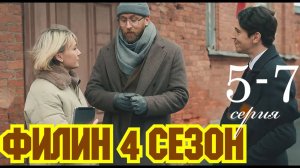 Филин 4 сезон 5 6 7 серия (сериал НТВ)