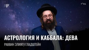 Астрология и Каббала: Дева. Р. Элиягу Гладштейн