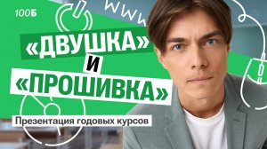Презентация годовых курсов по информатике ЕГЭ/ОГЭ "Двушка" и "Прошивка" | Илья Сагалов