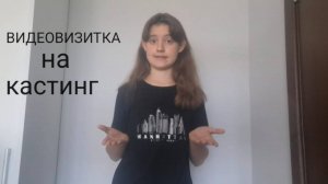 ВИДЕОВИЗИТКА на кастинг актёров/актёров дубляжа. ПРИМЕР видеовизитки. ЧТО ГОВОРИТЬ?