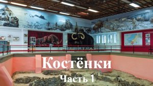 История России. Костенки. Часть 1. История.Интересно! Homo sapiens с России?!