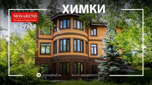 Коттедж с бассейном в Химках посуточно