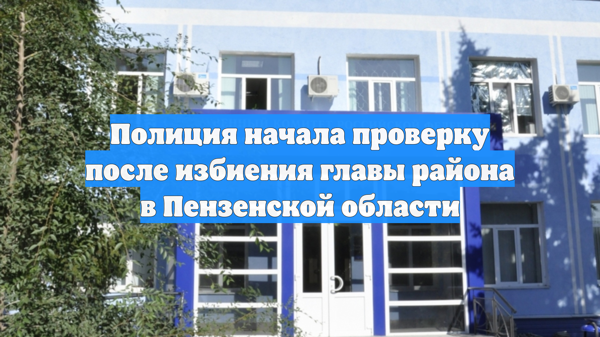 Полиция начала проверку после избиения главы района в Пензенской области
