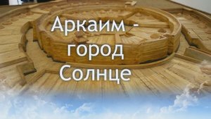 Аркаим - город Солнце