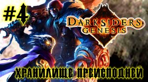 Darksiders: Genesis #4-Хранилище Преисподней