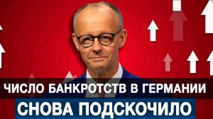 Число банкротств в Германии снова подскочило