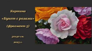 Картина "Букет с розами". Фрагмент 5
