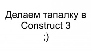 Делаем тапалку(кликер) на Construct 3 #1