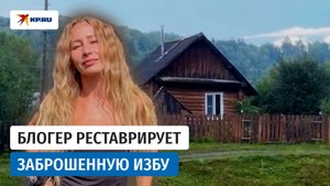 Блогер реставрирует заброшенную избу на Алтае