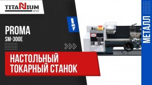 Настольный токарно-винторезный станок PROMA SM-300E