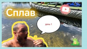 Одиночный сплав.Кривец-Липецк.120км.День 1