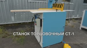 ✅ ТОРЦОВОЧНЫЙ СТАНОК СТ-1 – СЗДО