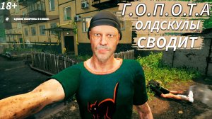 ГОПОТА - Симулятор жизни гопника