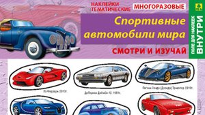 Наклейки/стикеры. Спортивные Авто + вкладыш-раскраска
