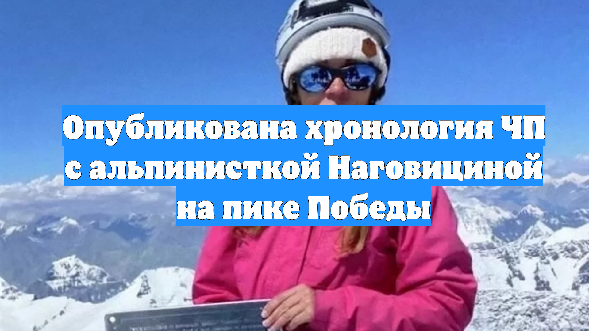 Опубликована хронология ЧП с альпинисткой Наговициной на пике Победы
