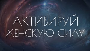 СЕКРЕТНАЯ медитация для РАСКРЫТИЯ женской энергии! / 2 минуты и ты снова в ресурсе!
