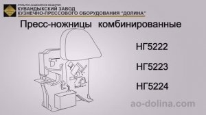 Пресс-ножницы. Пресс-ножницы комбинированные