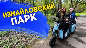 Отдых в ИЗМАЙЛОВСКОМ парке Москвы. Наше мнение