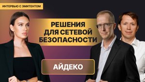Айдеко. История, текущие позиции и перспективы развития// Интервью с эмитентом