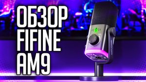 FIFINE AM9 ОБЗОР НОВОГО МИКРОФОНА