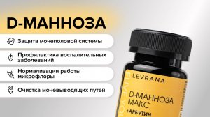 БАД D-MANNOSE MAX + ARBUTIN (D-манноза + арбутина). Эффективная борьба с циститом