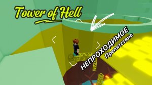 НЕПРОХОДИМОЕ ПРЕПЯТСТВИЕ В БАШНЕ АДА | Tower of Hell in Roblox