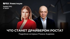 27.08.2025 Что станет дравером роста? Подробное интервью Романа Андреева на РБК