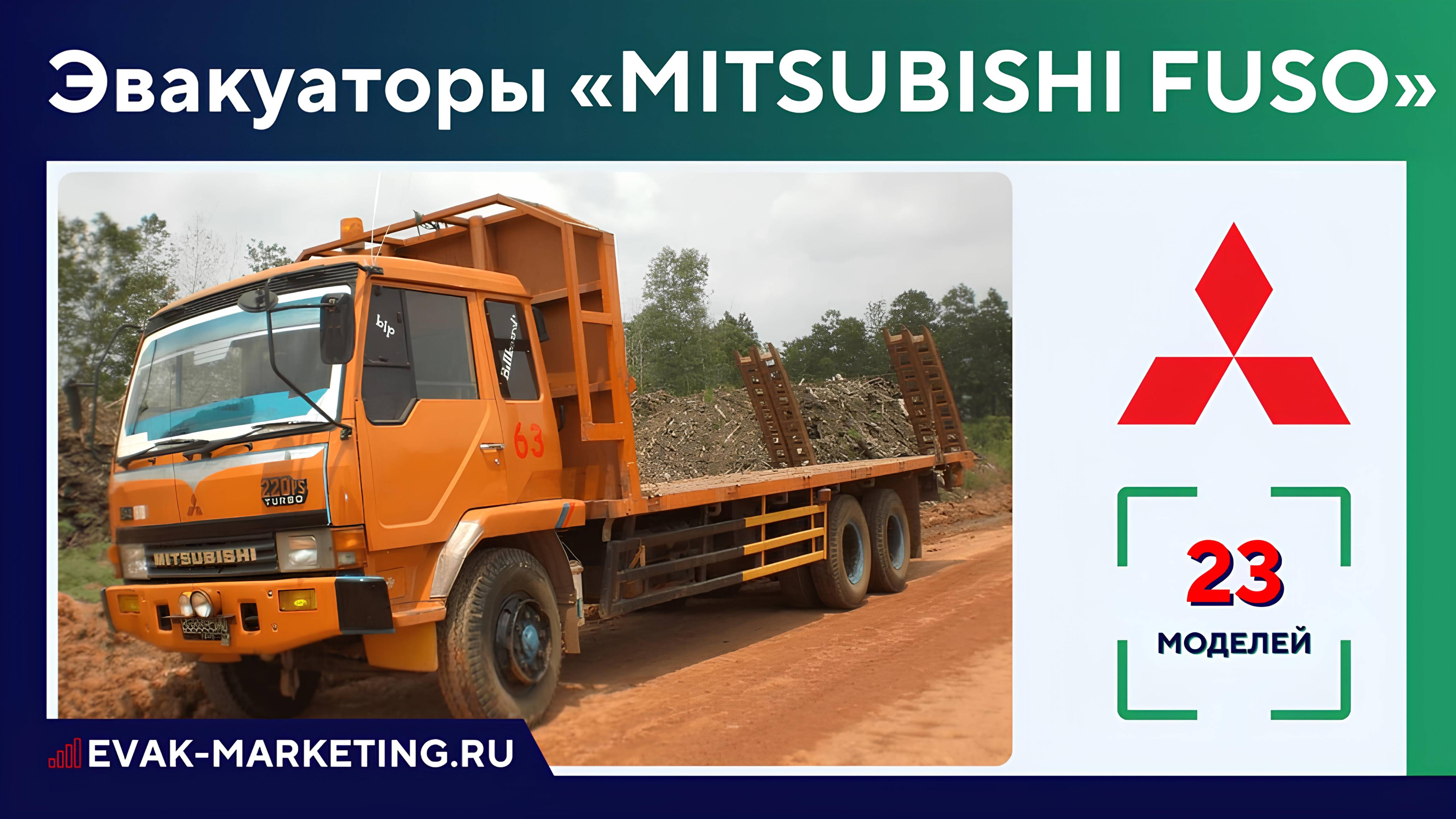 Эвакуатор MITSUBISHI: FUSO SUPER GREAT, FIGHTER, Canter, Engkel, FK, MMS, Sterling, Митсубиси Фусо
