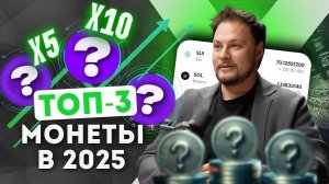 3 монеты для роста в 2025 году!
