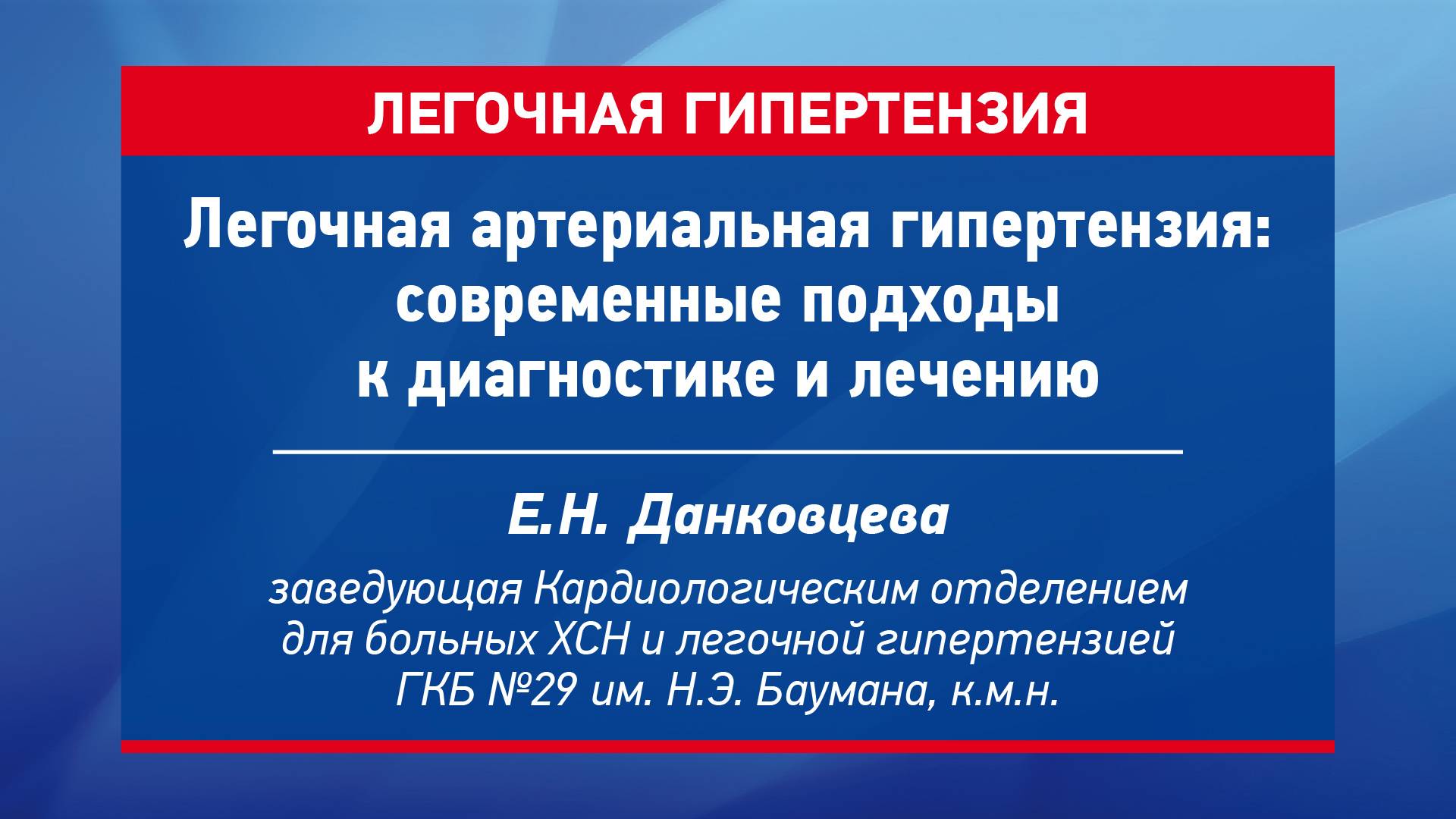 Легочная артериальная гипертензия: современные подходы к диагностике и лечению Данковцева Е.Н.